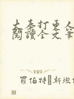 大奉打更人免费阅读全文笔趣阁