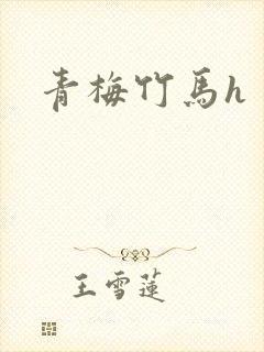 青梅竹马h