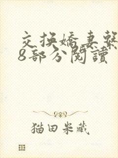 交换娇妻系列48部分阅读