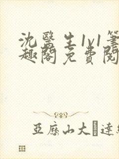 沈医生1v1笔趣阁免费阅读