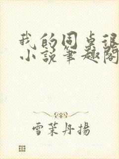 我的同桌很娇软小说笔趣阁免费阅读