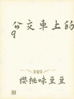 公交车上的诗请9