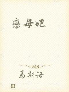 恋母吧