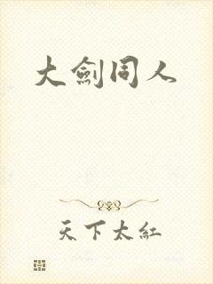 大剑同人