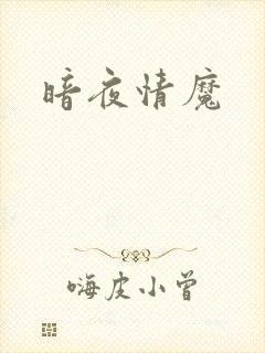 暗夜情魔