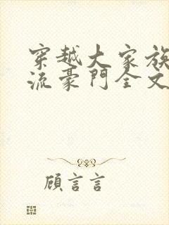 穿越大家族之风流豪门全文阅读