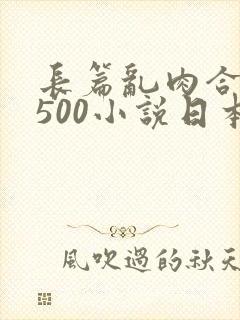 长篇乱肉合集乱500小说日本