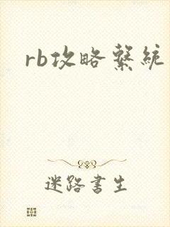 rb攻略系统