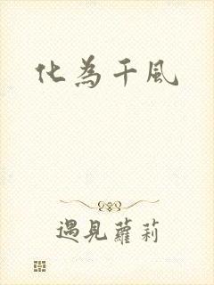 化为千风