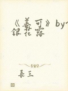 《姜可》by金银花露