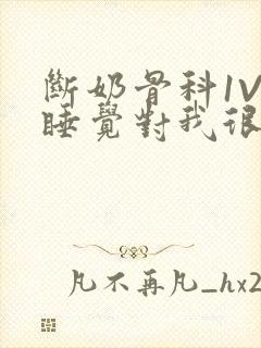 断奶骨科1V1睡觉对我很重要免费