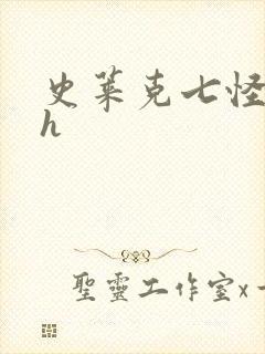 史莱克七怪互伦h