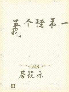 五个徒弟一起C我