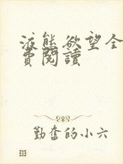 液态欲望全文免费阅读