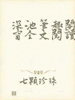 深池笔趣阁无弹窗全文阅读