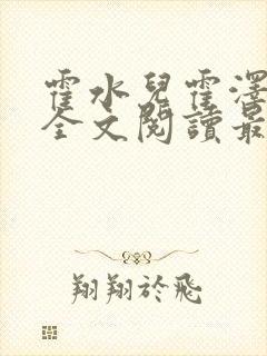 霍水儿霍泽小说全文阅读最新章节