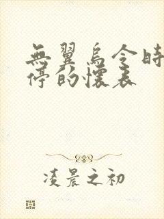 无翼乌令时间暂停的怀表