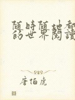 随时随地都能干的世界阅读最新章节