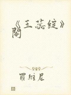 《玉蕊绽》笔趣阁