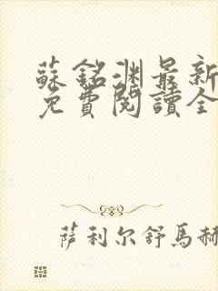 苏铭渊最新章节免费阅读全文