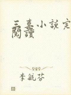 三喜小说完整版阅读