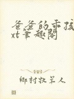 爸爸的乖孩子txt笔趣阁