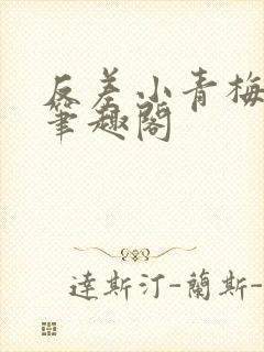 反差小青梅藏心笔趣阁