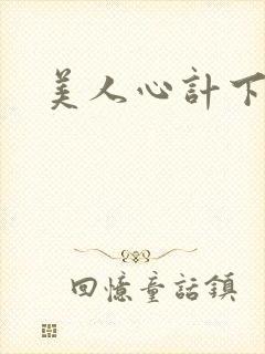美人心计下载