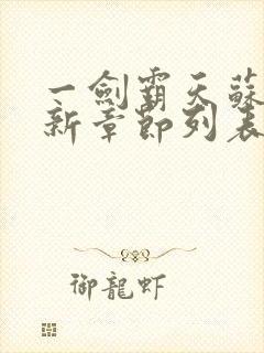 一剑霸天苏信最新章节列表