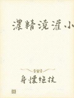 浓精浇灌小白花