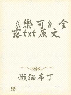 《乐可》金银花露txt原文