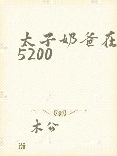 太子奶爸在花都5200