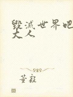 毁灭世界吧魔王大人