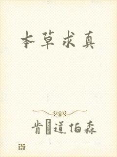 本草求真