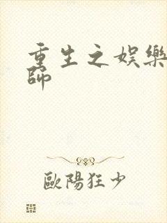 重生之娱乐大宗师