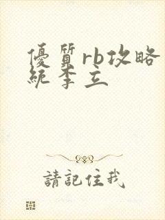 优质rb攻略系统李立