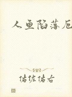 人鱼陷落厄里斯