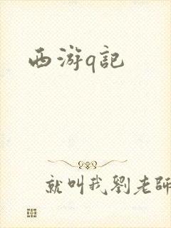 西游q记