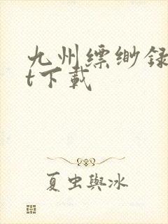 九州缥缈录txt下载