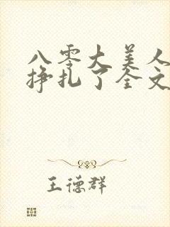 八零大美人她不挣扎了全文免费阅读