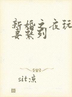 新婚之夜玩弄人妻系列