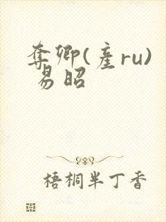 夺卿(产ru) 易昭