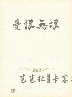 爱恨无垠