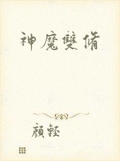 神魔双修