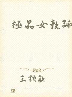极品女教师