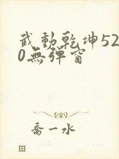 武动乾坤5200无弹窗