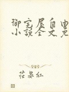 御宅屋自由阅读小说全文免费