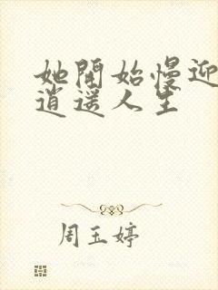 她开始慢迎迎合逍遥人生