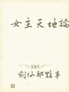 女主天地论坛