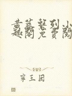 黄蓉系列小说笔趣阁免费阅读